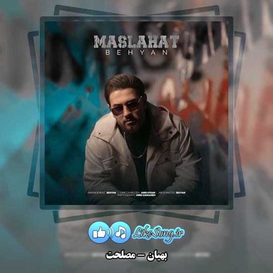دانلود آهنگ بهیان مصلحت